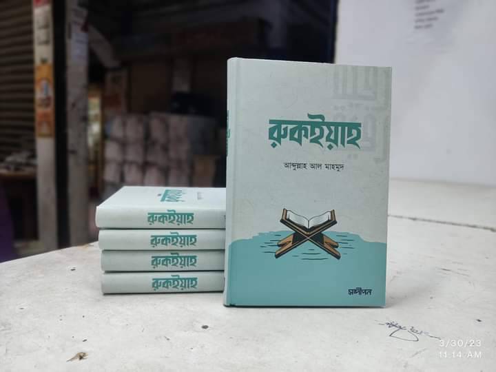 রুকইয়াহ বই
